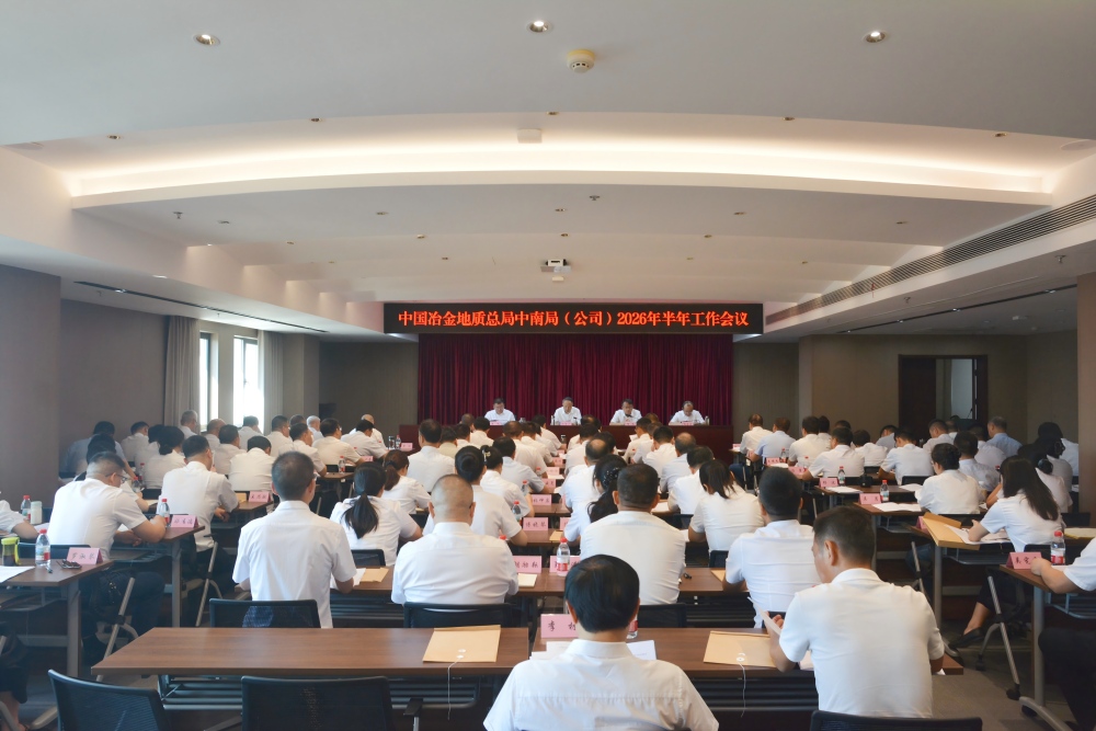 中南局（公司）召开2026年上半年工作会议