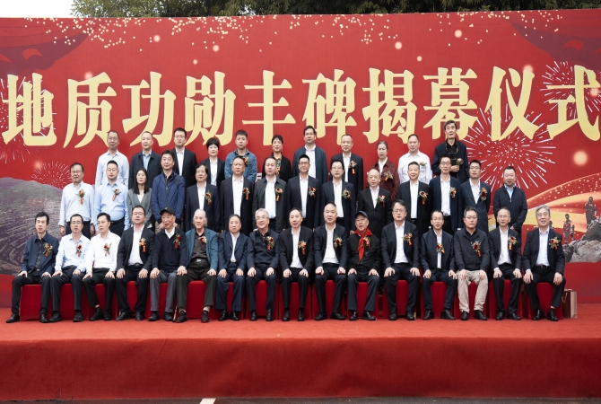 地质功勋丰碑揭幕仪式在黄石国家矿山公园举行