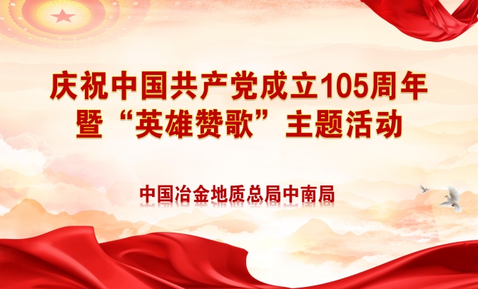 我局（公司）举办庆祝中国共产党成立105周年暨“英雄赞歌”主题活动